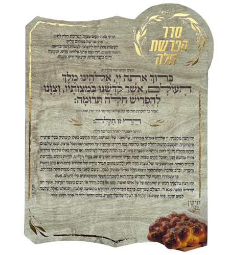 מגנט סדר הפרשת חלה צבע בז׳ זהב