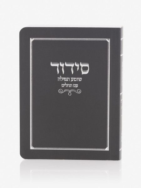 סידור כיס שומע תפילה כריכה רכה צבע שחור כסף