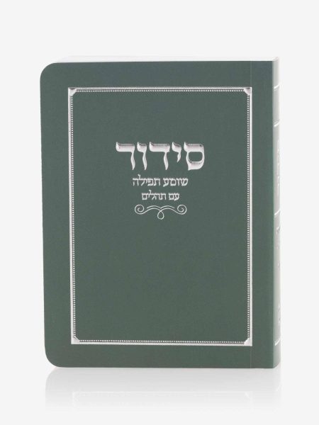 סידור כיס שומע תפילה כריכה רכה צבע ירוק כסף