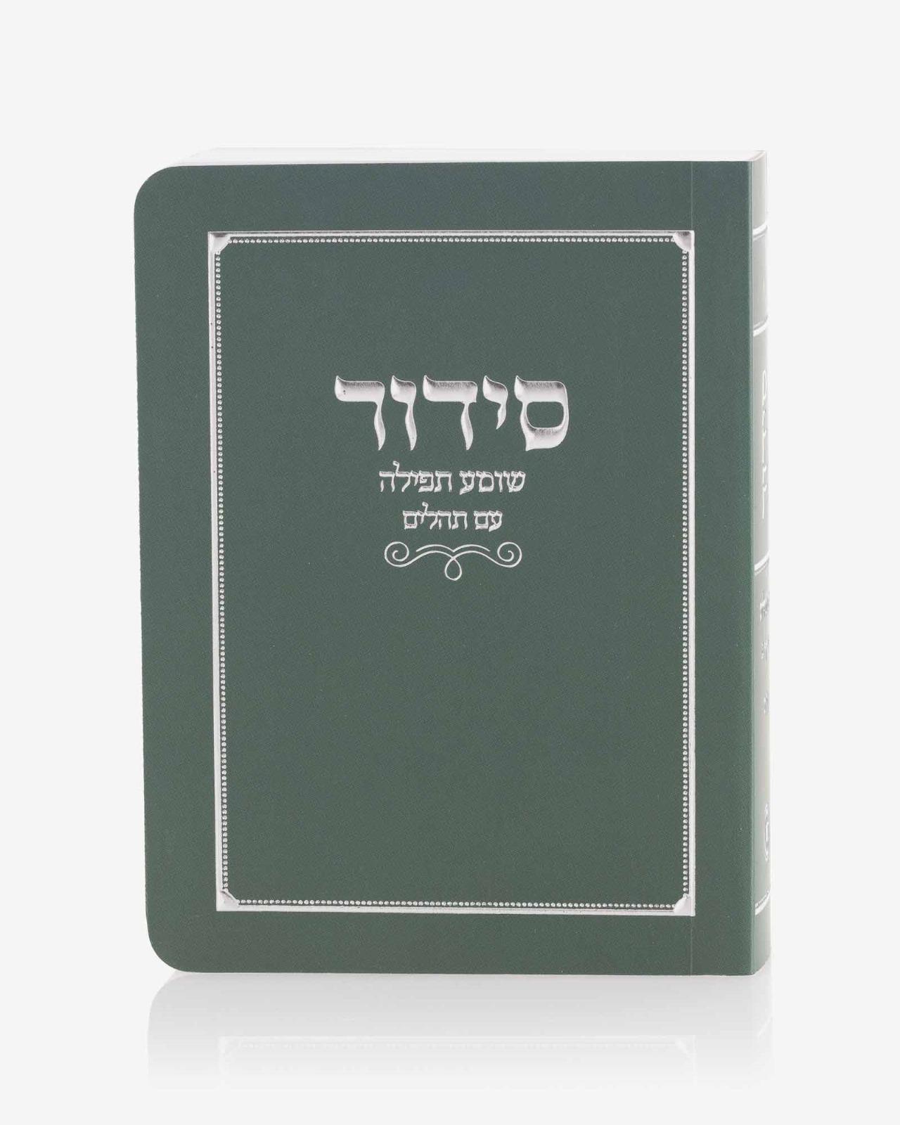 סידור כיס שומע תפילה כריכה רכה צבע ירוק כסף