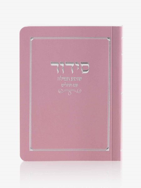 סידור כיס שומע תפילה כריכה רכה צבע ורוד כסף