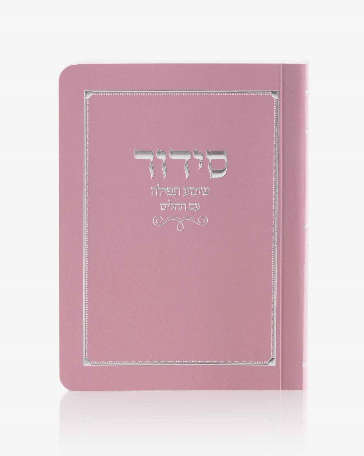 סידור כיס שומע תפילה כריכה רכה צבע ורוד כסף