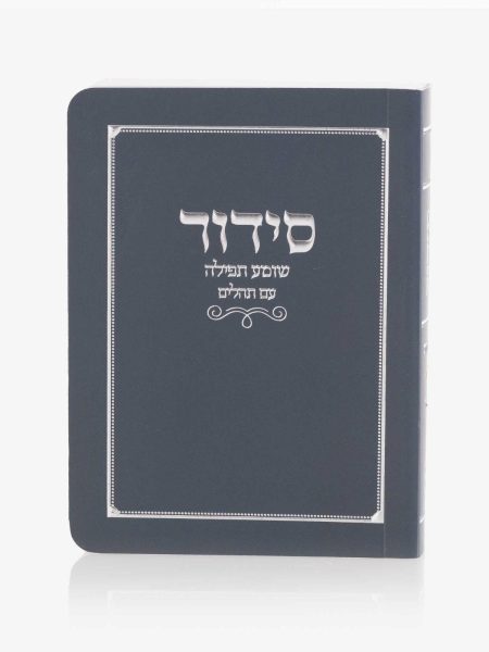 סידור כיס שומע תפילה כריכה רכה צבע כחול כסף