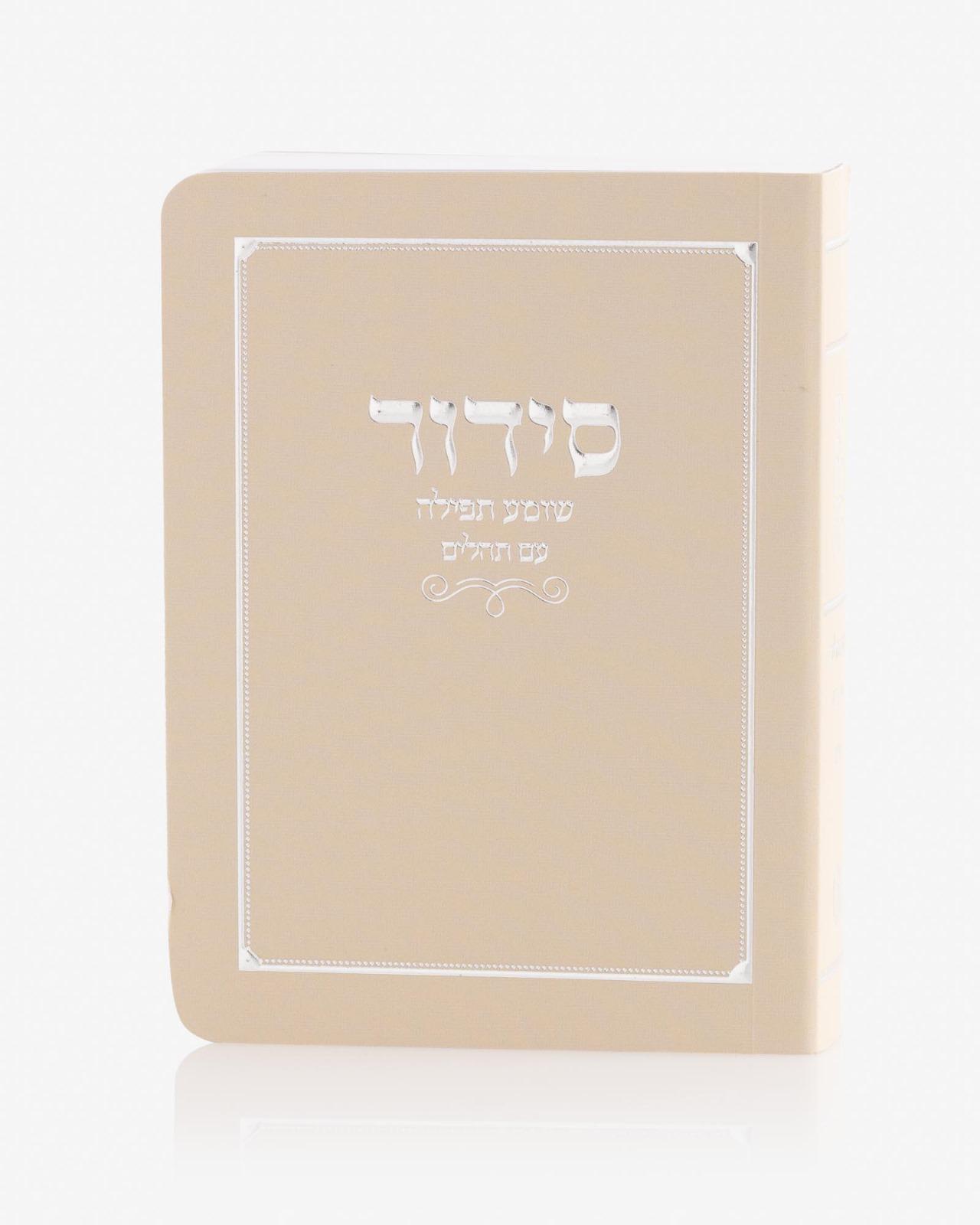 סידור כיס שומע תפילה כריכה רכה צבע בז' כסף