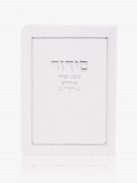 סידור כיס שומע תפילה כריכה רכה צבע לבן כסף