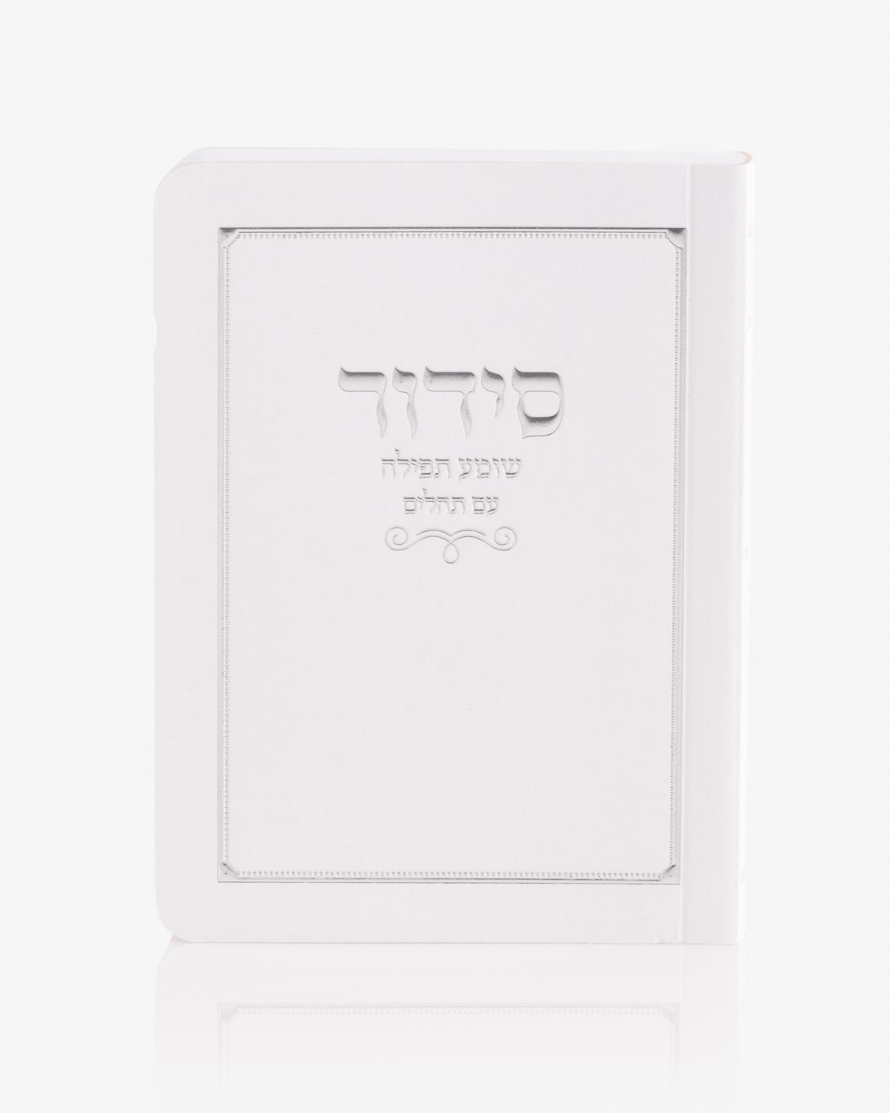 סידור כיס שומע תפילה כריכה רכה צבע לבן כסף