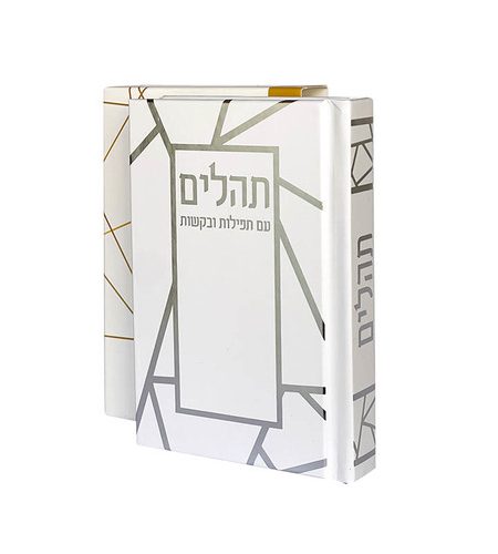 ספר תהילים דגם פסים צבע לבן כסף