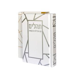 ספר תהילים דגם פסים צבע לבן כסף