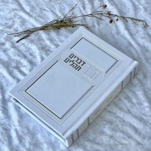 ספר דברים תהלים דגם כריכה קשה צבע לבן