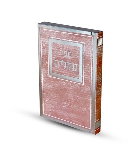 ספרון תהילים כיס דגם כריכה רכה מסגרת צבע ורוד כסף