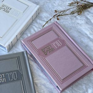 ספר דברים תהלים דגם כריכה קשה צבע ורוד