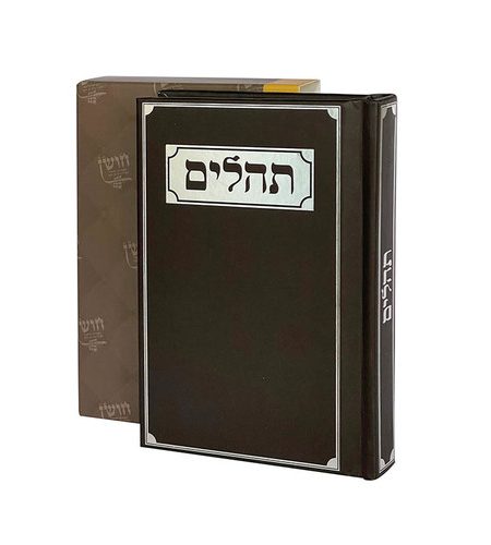 ספר תהילים דגם מסגרת צבע שחור כסף