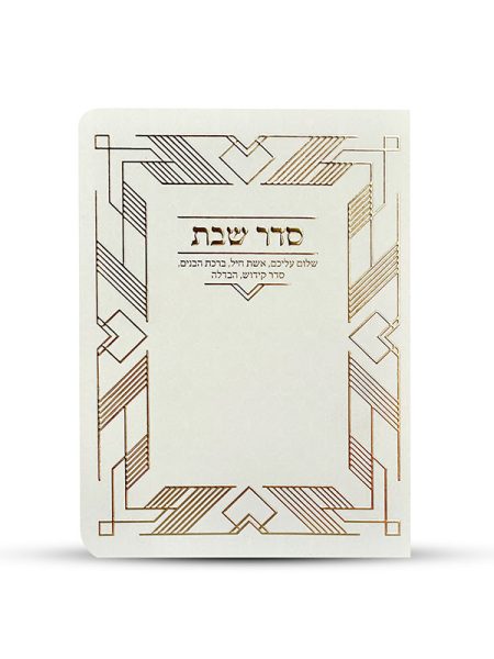 ברכון סדר שבת דגם מסגרת זהב
