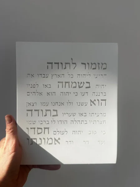 ברכה לבית מזמור לתודה מבטון צבע לבן