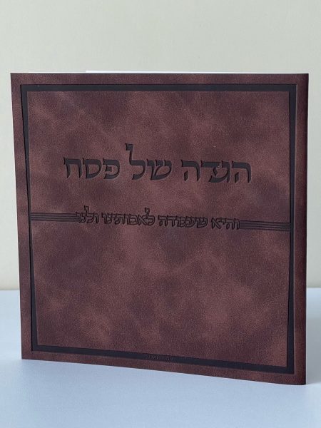 הגדה מהודרת דגם ״והיא שעמדה״ כריכה רכה צבע בורדו