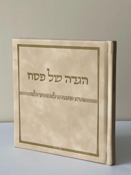 הגדה מהודרת דגם ״והיא שעמדה״ כריכה קשה צבע חום