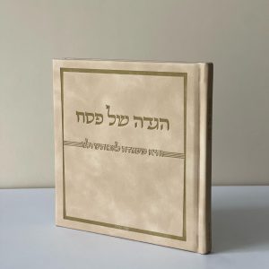 הגדה מהודרת דגם ״והיא שעמדה״ כריכה קשה צבע חום