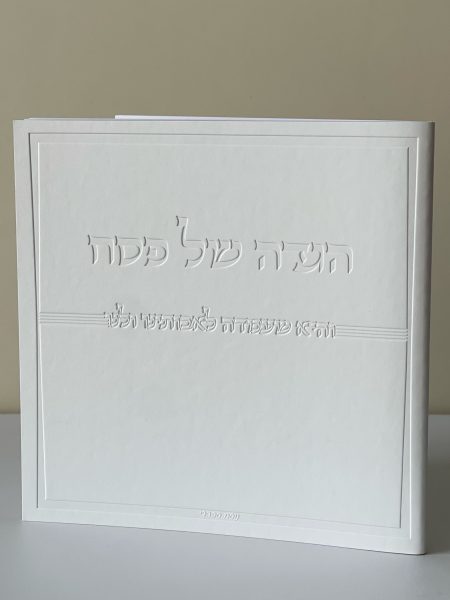 הגדה מהודרת דגם ״והיא שעמדה״ כריכה רכה צבע לבן