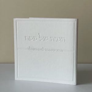 הגדה מהודרת דגם ״והיא שעמדה״ כריכה רכה צבע לבן