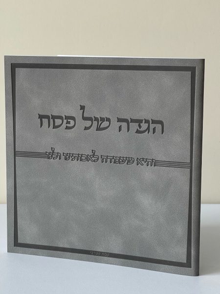 הגדה מהודרת דגם ״והיא שעמדה״ כריכה רכה צבע אפור