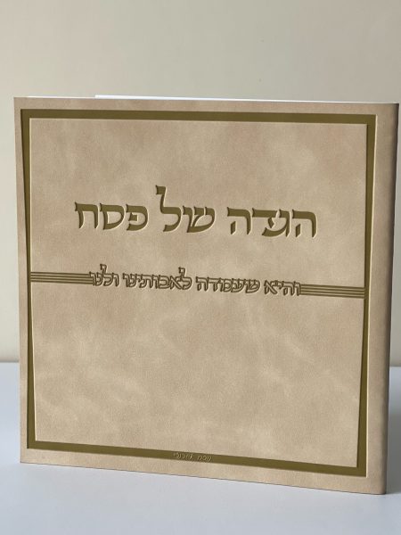 הגדה מהודרת דגם ״והיא שעמדה״ כריכה רכה צבע חום