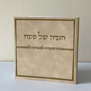 הגדה מהודרת דגם ״והיא שעמדה״ כריכה רכה צבע חום