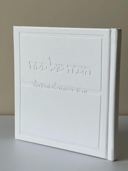 הגדה מהודרת דגם ״והיא שעמדה״ כריכה קשה צבע לבן