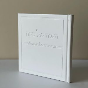 הגדה מהודרת דגם ״והיא שעמדה״ כריכה קשה צבע לבן