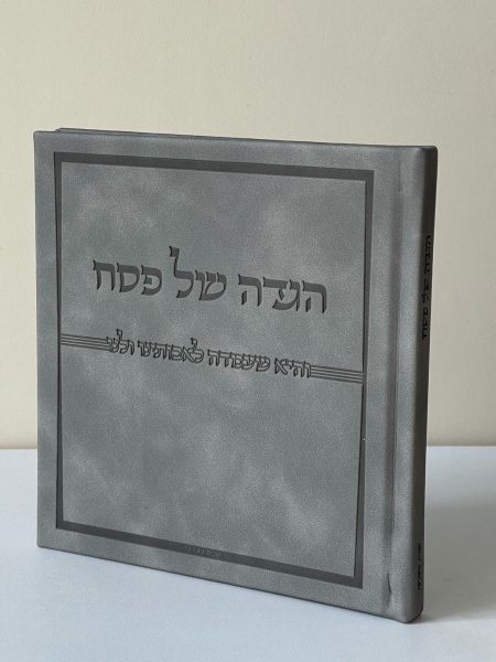 הגדה מהודרת דגם ״והיא שעמדה״ כריכה קשה צבע אפור