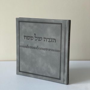 הגדה מהודרת דגם ״והיא שעמדה״ כריכה קשה צבע אפור