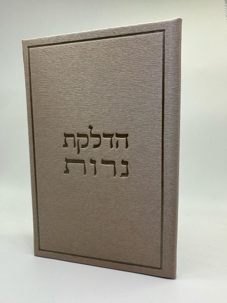 ספרון הדלקת נרות דגם Daniel צבע שמפניה