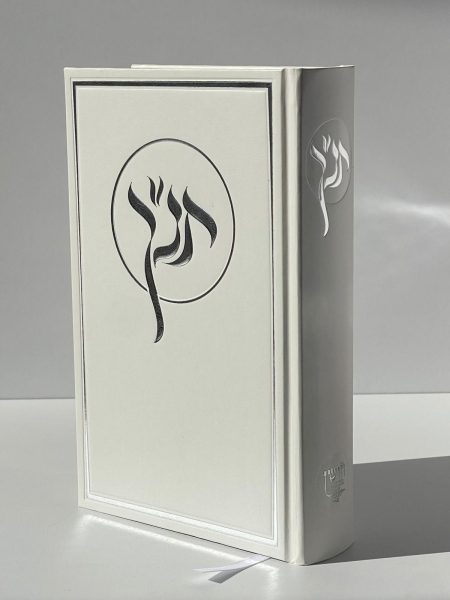 תנ"ך מהודר כריכה קשה צבע לבן