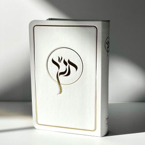 תנ"ך מהודר כריכה רכה צבע לבן