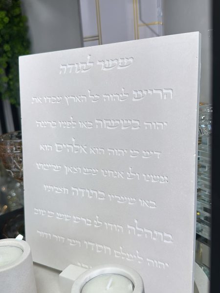 מזמור לתודה קלאסי מבטון צבע לבן