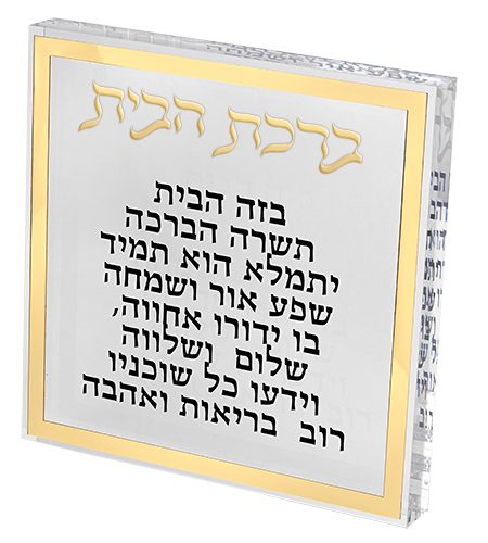 ברכת הבית דגם שקוף מסגרת זהב