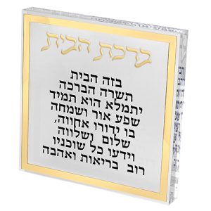 ברכת הבית דגם שקוף מסגרת זהב