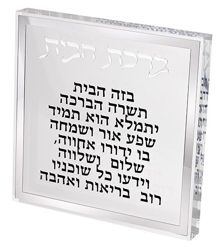 ברכת הבית דגם שקוף מסגרת כסף