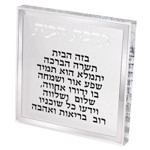 ברכת הבית דגם שקוף מסגרת כסף