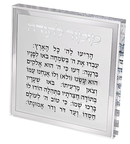 מזמור לתודה דגם שקוף מסגרת כסף