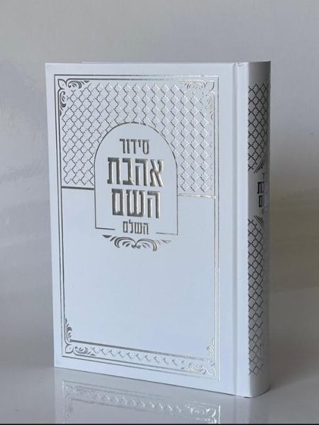 סידור אהבת השם כריכה קשה צבע לבן כסף