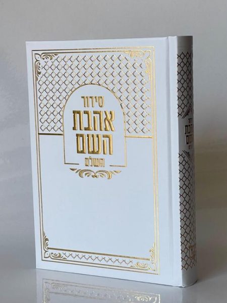 סידור אהבת השם כריכה קשה צבע לבן זהב