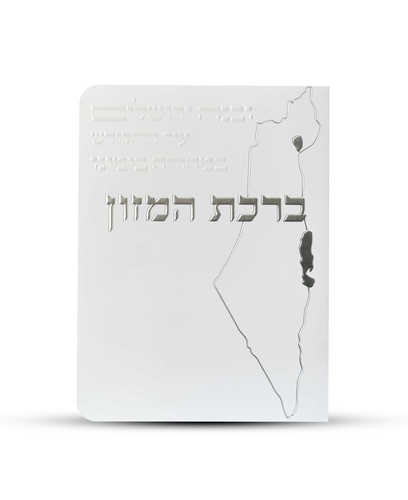 ברכון ברכת המזון דגם מפת ארץ ישראל צבע כסף