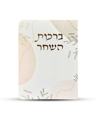 ברכון ברכות השחר דגם עלים צבע לבן זהב