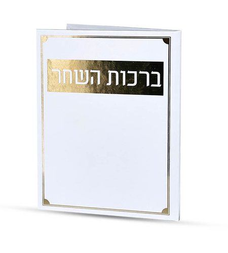 ברכון ברכות השחר דגם מסגרת צבע לבן זהב