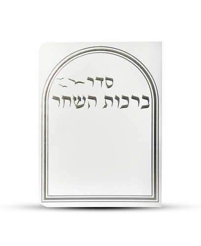 ברכון ברכות השחר דגם שער צבע לבן כסף