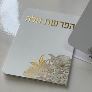 ברכון הפרשת חלה דגם פרחים צבע לבן זהב