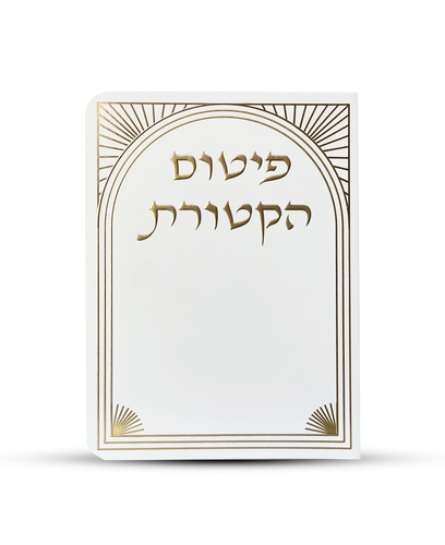 ברכון פיטום הקטורת דגם שער צבע זהב