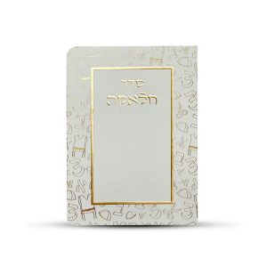 ברכון סדר חלאקה צבע לבן זהב