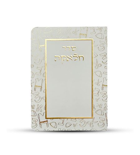 ברכון סדר חלאקה צבע לבן זהב