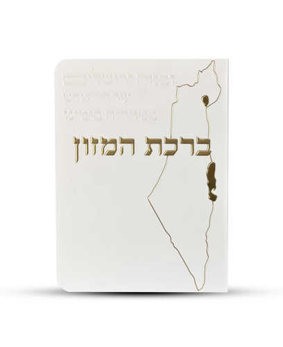 ברכון ברכת המזון דגם מפת ארץ ישראל צבע זהב